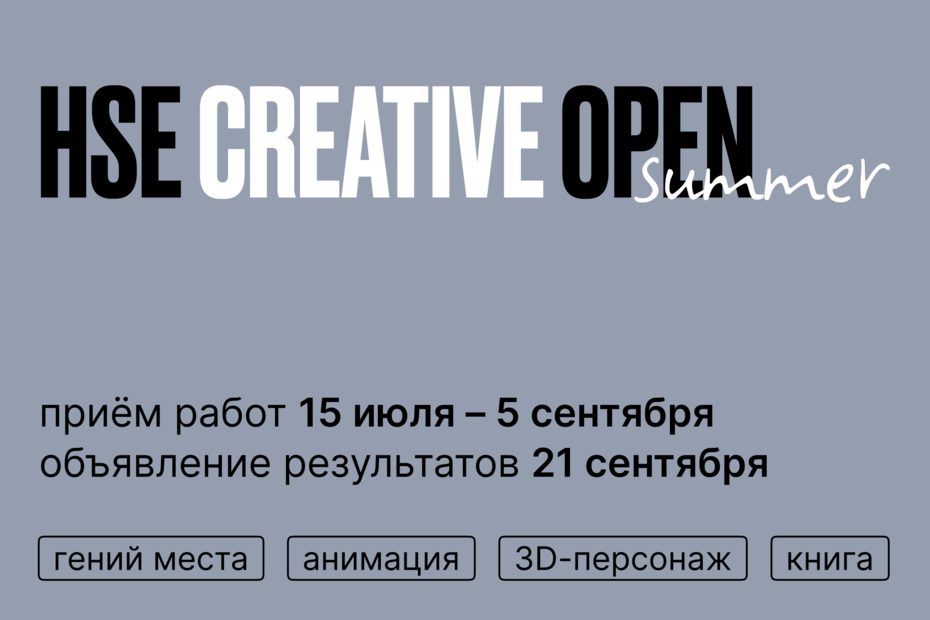 В Школе дизайна НИУ ВШЭ впервые стартовал международный онлайн-конкурс HSE Creative Open